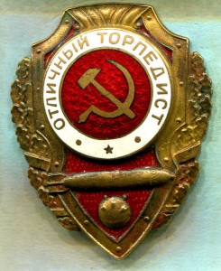 Отличный ТОРПЕДИСТ, МТХ, 3-й тип по Хламкину, РЕДКИЙ!!!