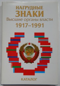 Нагрудные знаки "Высшие органы власти 1917-1991 гг."