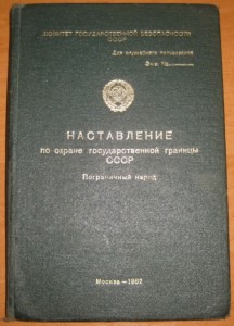 История государственной границы. Устав пограничных войск КГБ СССР. Устав пограничных войск СССР. Устав пограничных войск по охране государственной границы СССР. Устав пограничной службы СССР.