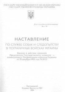 Наставление по охране государственной охраны СССР