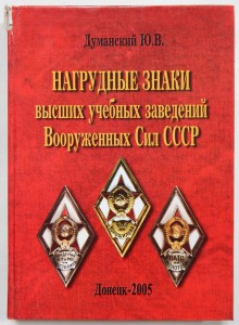 Думанский Ю.В. "Нагрудные знаки ВУЗов ВС СССР".