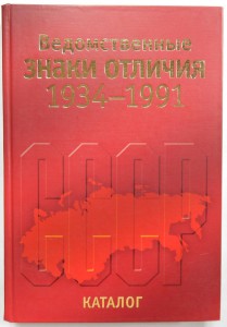 Ведомственные ЗНАКИ ОТЛИЧИЯ 1934-1991 гг.