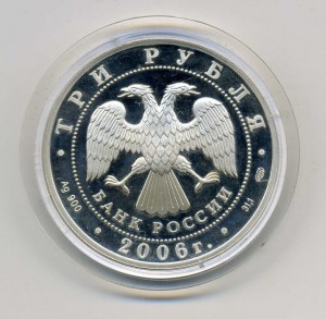 3 рубля 2006г. Третьяковская Галерея. Серебро-золото.