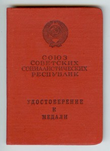 Удостоверение За отвагу, убил японского смертника