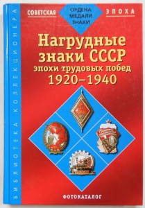 Нагрудные знаки СССР эпохи трудовых побед 1920-1940 гг.