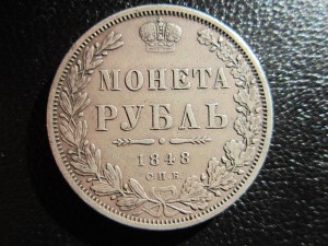 Рубль 1848 год