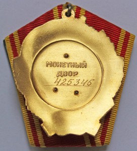 Орден ЛЕНИНА № 425345. Люкс.