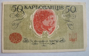 50 карбованцев 1918 г