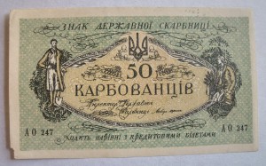 50 карбованцев 1918 г