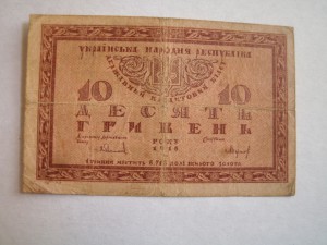 10 гривен 1918 г