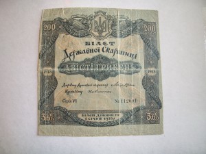 Билет Державной Скарбницы 200 гривен 1918