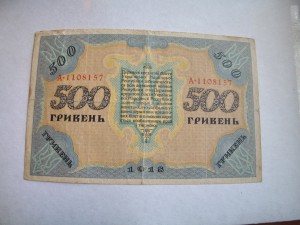 500 гривен 1918 г