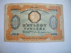 500 гривен 1918 г