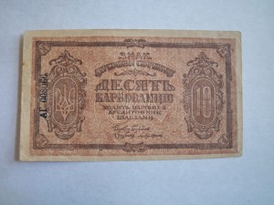 10 карбованцев 1918 г