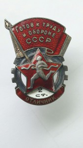 Знак Отличник 2. Готов к труду и обороне № 1529. Серебряный.