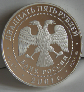 25 руб. 2001г. "Сберегательное дело"., серебро.