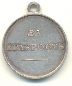 За Храбрость Александр III