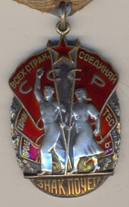 Знак Почёта и док.