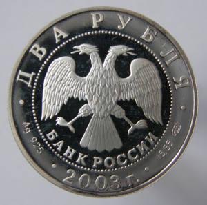 2руб., 2003г. Тютчев. Серебро.
