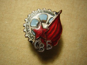 СВБ(за социализм)____фрачник____редкий