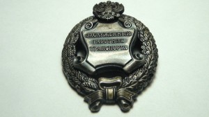 Работник транспорта