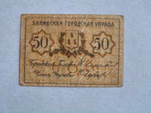 Баку 50 копеек 1918 г без зубцов