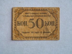 Баку 50 копеек 1918 г без зубцов