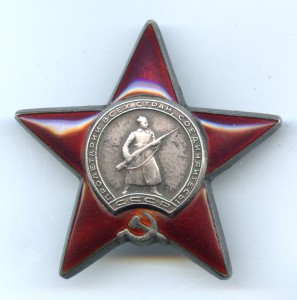 Орден "Красной Звезды" № 2 814 989.