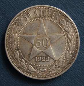 50 коп. 1922г.