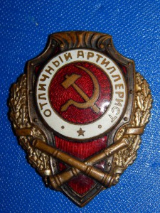 Отличный артиллерист
