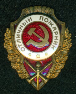 ОтличныЙ ПожарниК