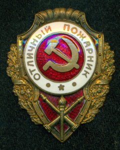 ОтличныЙ ПожарниК