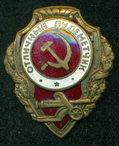 ОтличныЙ ПулеметчиК