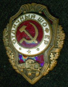 ОтличныЙ Шофер