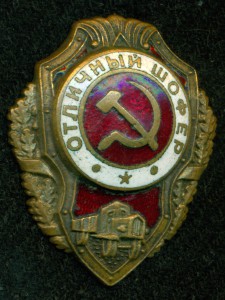 ОтличныЙ Шофер