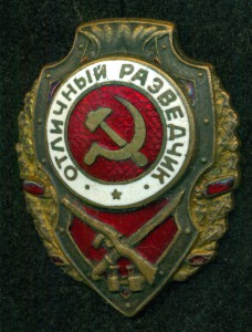 ОтличныЙ РазведчиК
