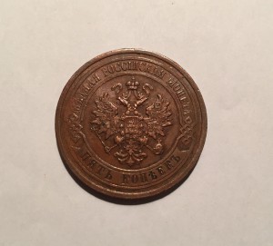 5 копеек 1912 г. Приятная