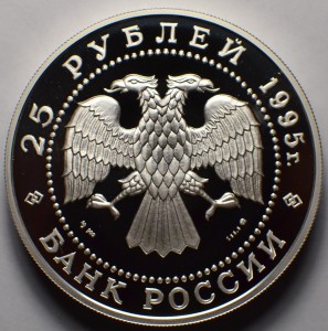 25 рублей 1995, 155 грамм серебро, Станция СП, Чкалов.