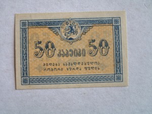 50 копеек 1919 г Грузия