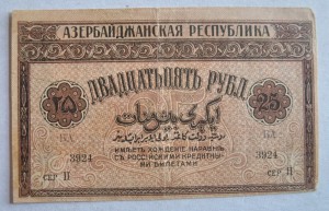 25 руб 1919 г Азербайджан