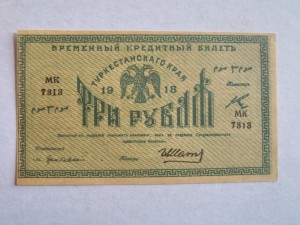 3 рубля 1918 г. Туркестанский край