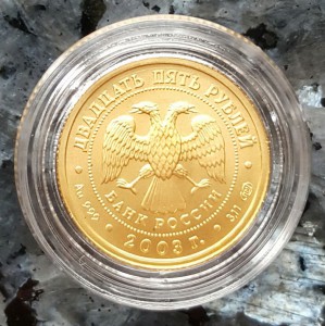 25 руб. 2002-2005 г. Знаки Зодиака ( 3,11 гр. Au 999 )