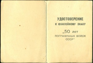 50 лет Погранвойск СССР с удост.