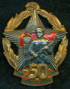 50 лет Погранвойск СССР с удост.