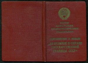 " За отличие в охране государственной границы СССР " (уд.)