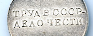 Медаль "Трудовая Доблесть" № 35 446.