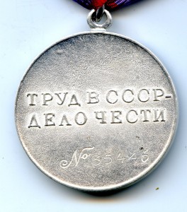 Медаль "Трудовая Доблесть" № 35 446.