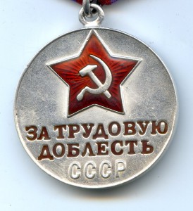 Медаль "Трудовая Доблесть" № 35 446.