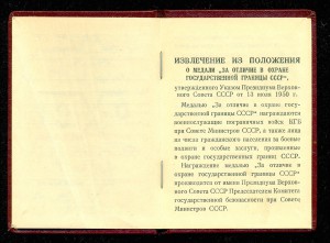 " За отличие в охране государственной границы СССР " (уд.)