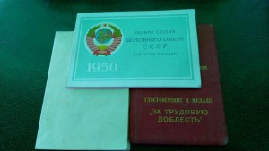 Пропуск 1ая сессия ВС СССР 3созыва +За трудовая добласть6707